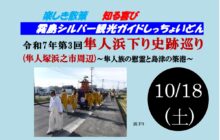 「第３回 隼人浜下り史跡巡り」を実施します！