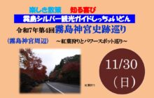 「第４回 霧島神宮史跡巡り」を実施します！