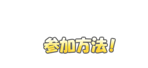 参加方法!