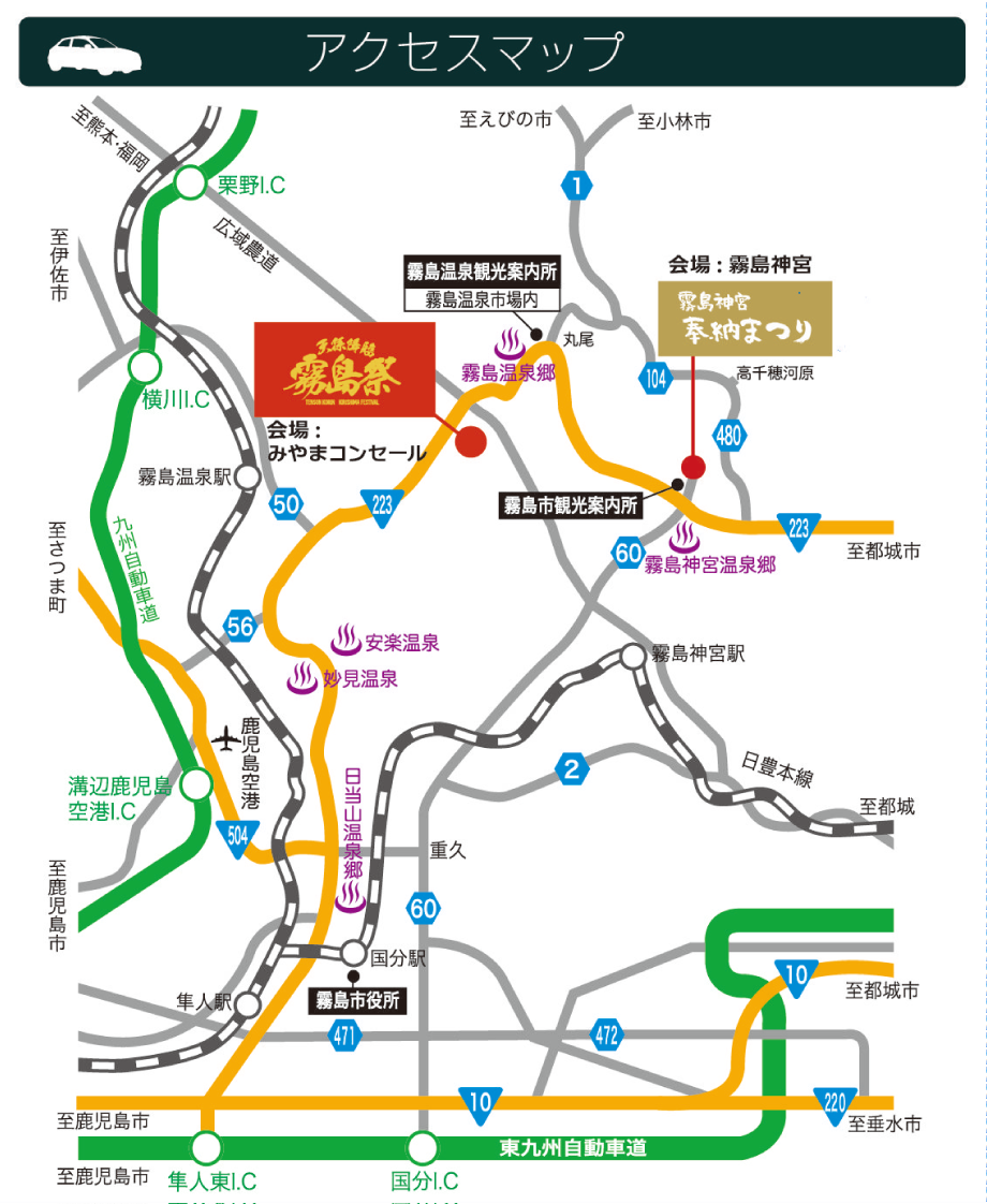 天孫降臨霧島祭 アクセスマップ