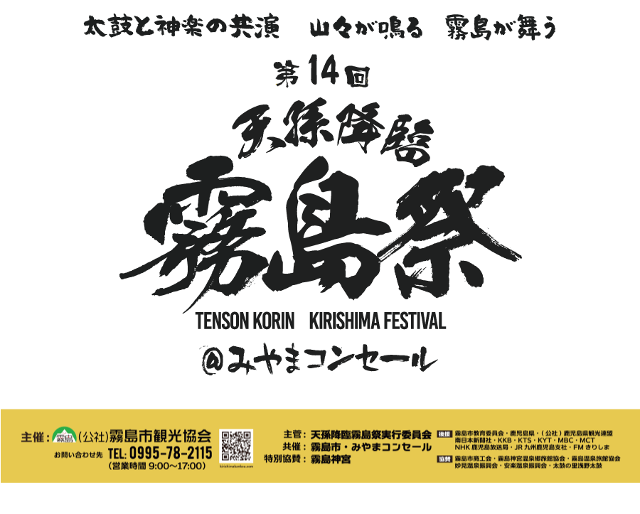 天孫降臨 霧島祭 第14回