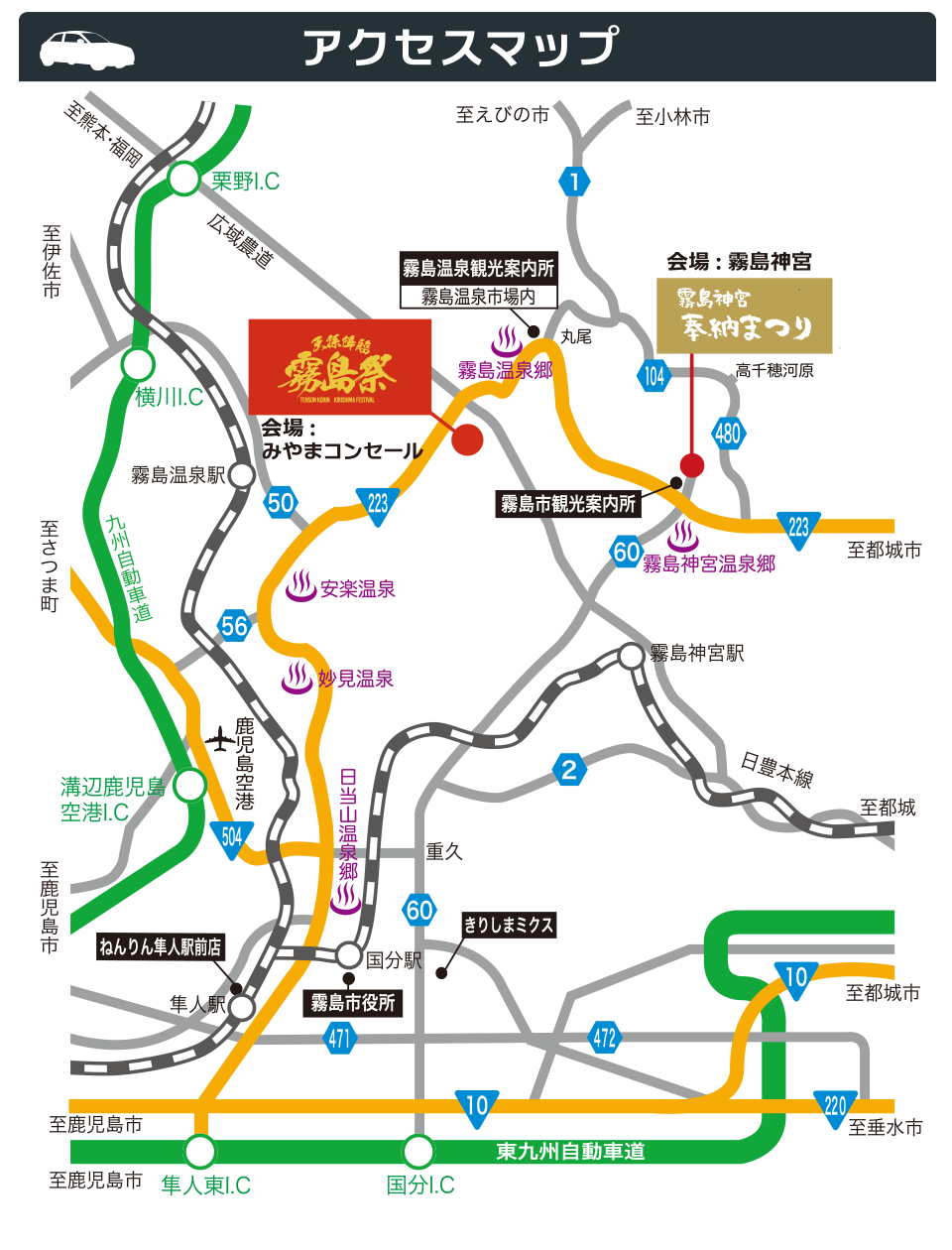 天孫降臨霧島祭 アクセスマップ