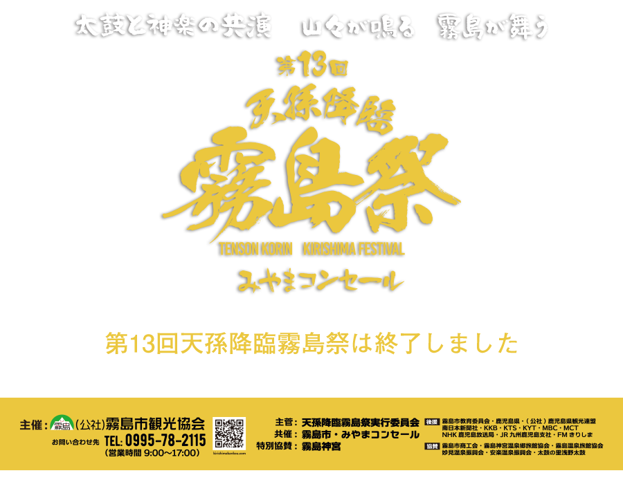 天孫降臨 霧島祭 第13回
