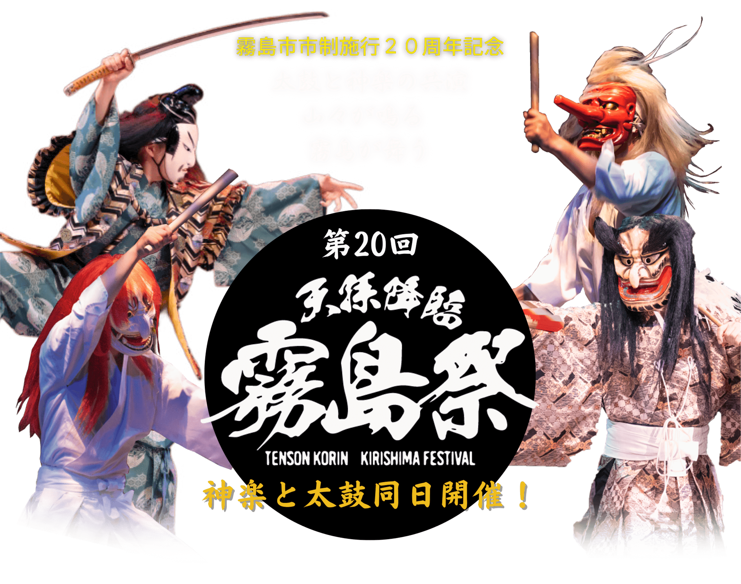 天孫降臨 霧島祭 第20回