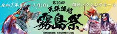 第20回 天孫降臨霧島祭