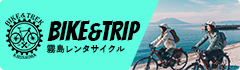 BIKE&TRIP | 霧島市観光協会レンタルバイク