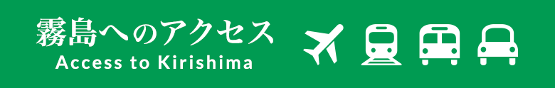 霧島へのアクセス Access to Kirishima