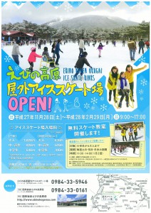 日本最南端！屋外アイススケート場に遊びに出かけませんか？