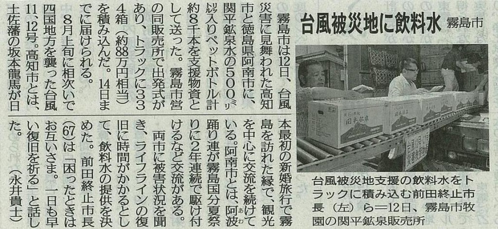 台風被災の高知市と徳島県阿南市へ関平鉱泉水が贈られました