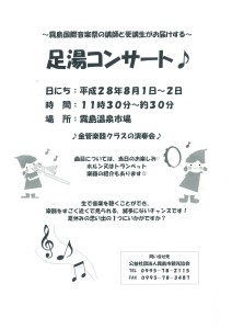 ８月１日～２日、霧島温泉市場で足湯コンサートが開催されます♪