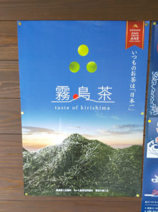 いつものお茶は『日本一』霧島茶のPRポスター