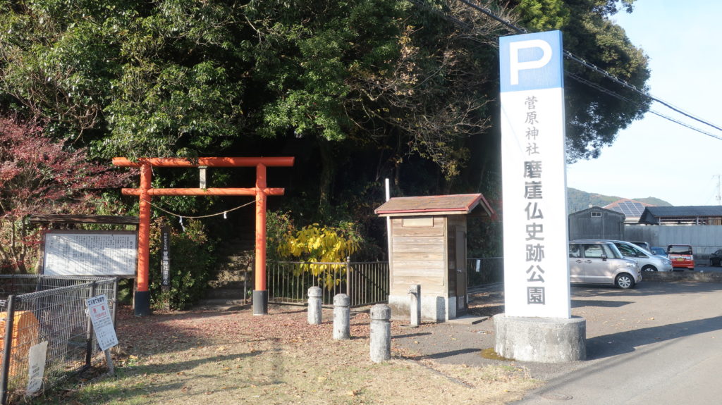 菅原神社磨崖仏史跡公園