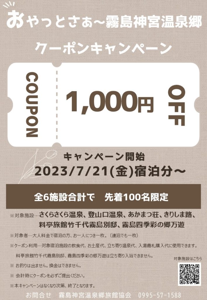 【霧島神宮温泉郷旅館協会】おやっとさあ～キャンペーン　7月21日より先着100名