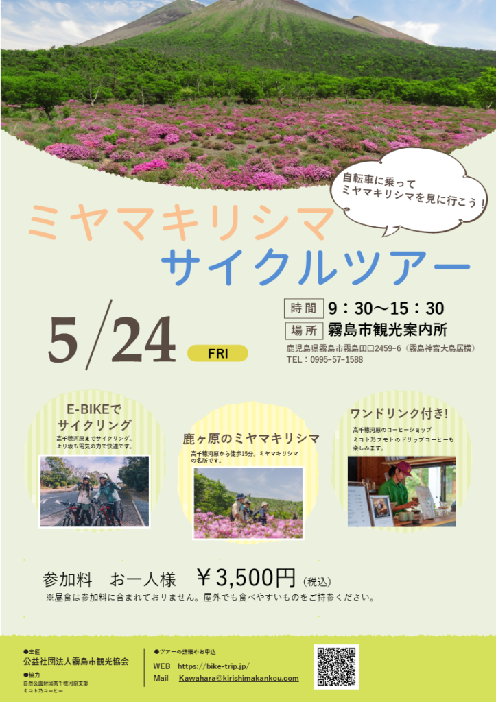 5月24日 ミヤマキリシマ×サイクルツアー参加者募集！