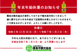 年末年始の観光案内所休業日について