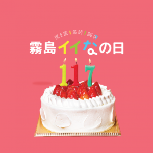 市制施行20周年記念「イイなの日」協力店の募集について