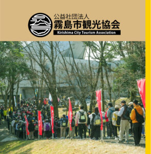 霧島市観光協会 会報第60号(2025年4月)を発行いたしました。