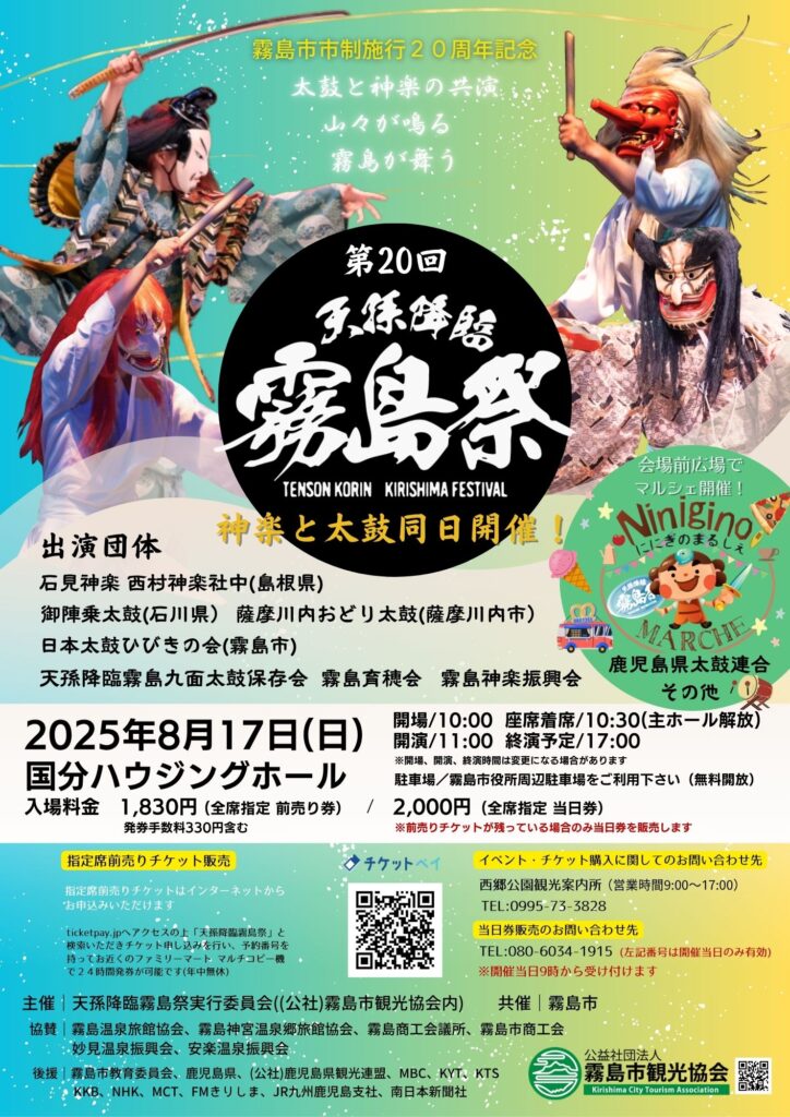 第20回天孫降臨霧島祭の開催のお知らせ