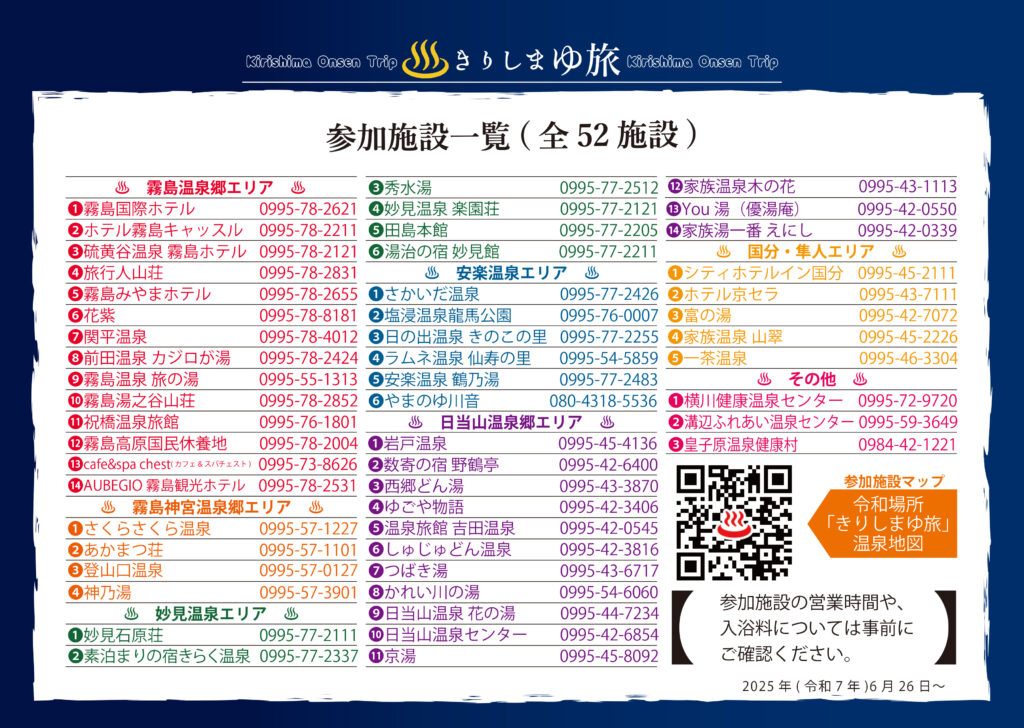 きりしまゆ旅　参加施設が増えました(*´ω｀)