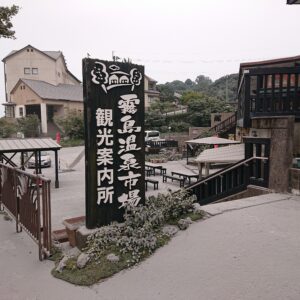 現在の霧島温泉市場周辺の様子