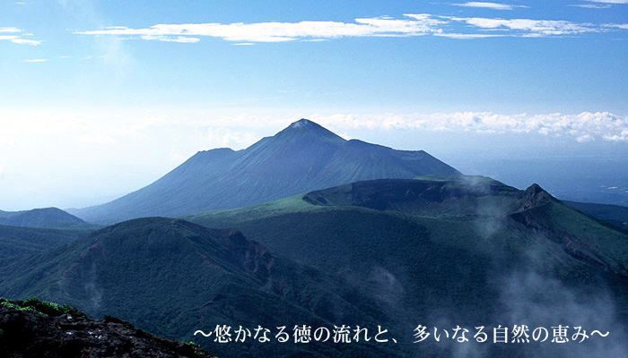 ～悠かなる徳の流れと、多いなる自然の恵み～