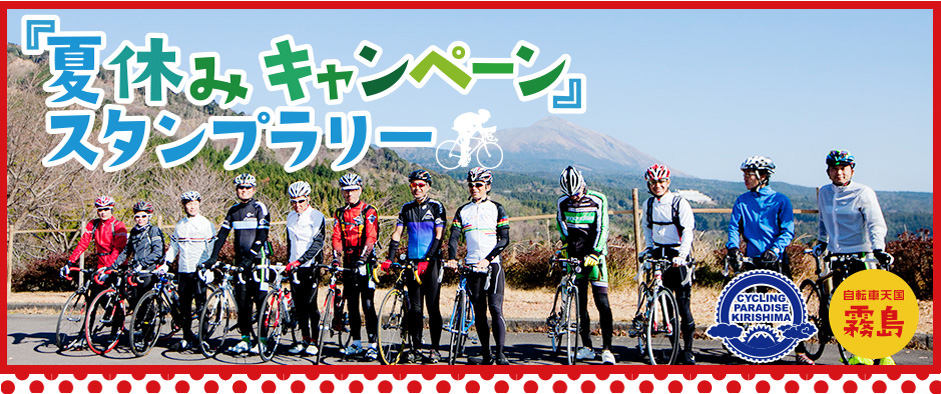 自転車天国霧島夏休みキャンペーン
