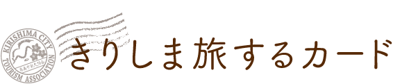 きりしま旅するカード