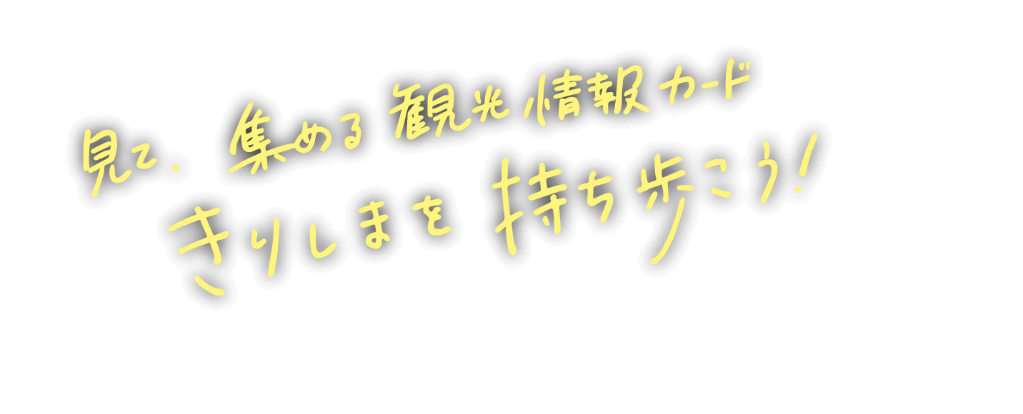 きりしまを持ち歩こう