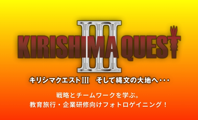 キリシマクエストⅢ そして縄文の大地へ… 戦略とチームワークを学ぶ。教育旅行・企業研修向けフォトロゲイニング