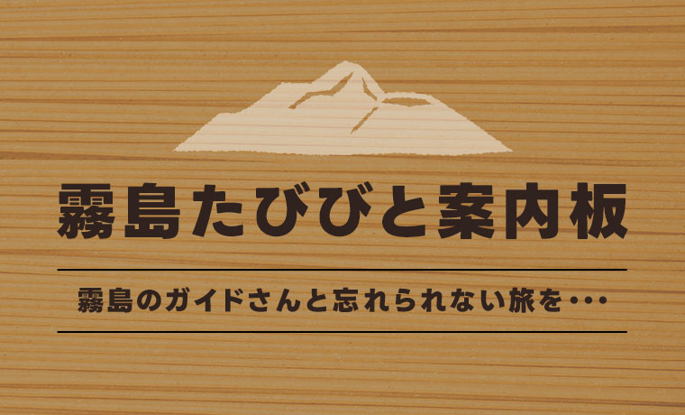 霧島たびびと案内板 霧島のガイドさんと忘れられない旅を…