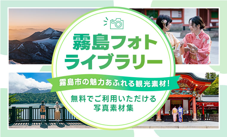 霧島市フォトギャラリー 霧島市の魅力あふれる観光素材 無料でご利用いただける写真素材集