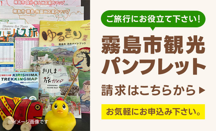 ご旅行にお役立てください！霧島市観光パンフレット
