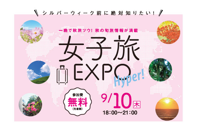 「女子旅EXPOハイパー」が福岡で開催されます！