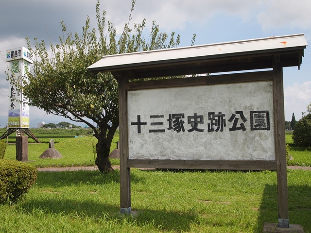 十三塚史跡公園