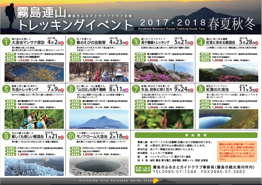 2017-2018 霧島連山トレッキングイベント