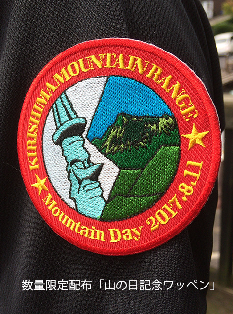 国民の祝日「山の日」イベント開催！
