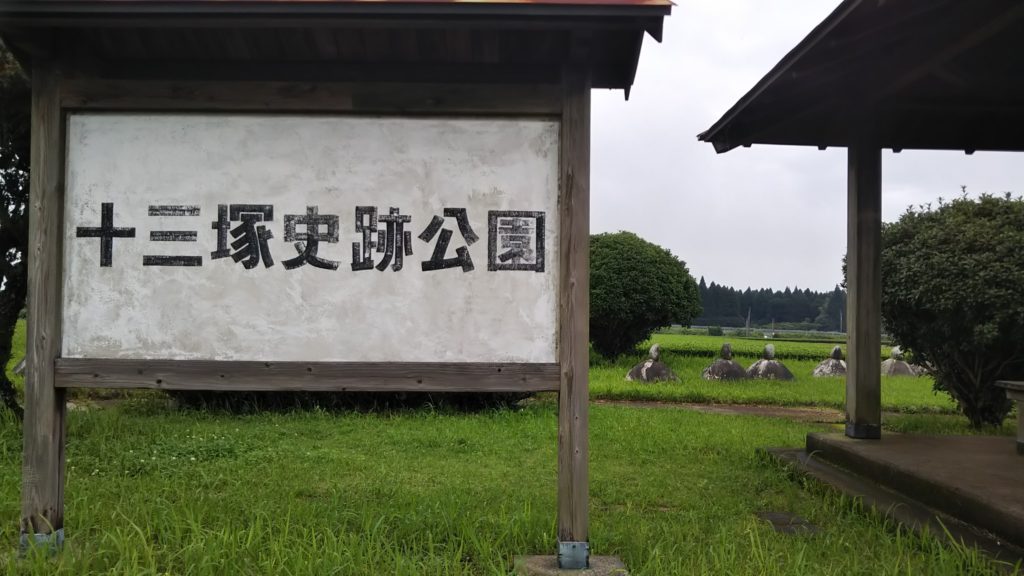 十三塚史跡公園