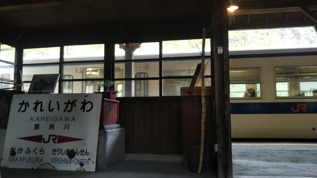 嘉例川駅