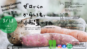 【中止になりました。】キリシマコミュニティガーデン「ゼロからのからいもと小松菜の準備。」5月15日（土）