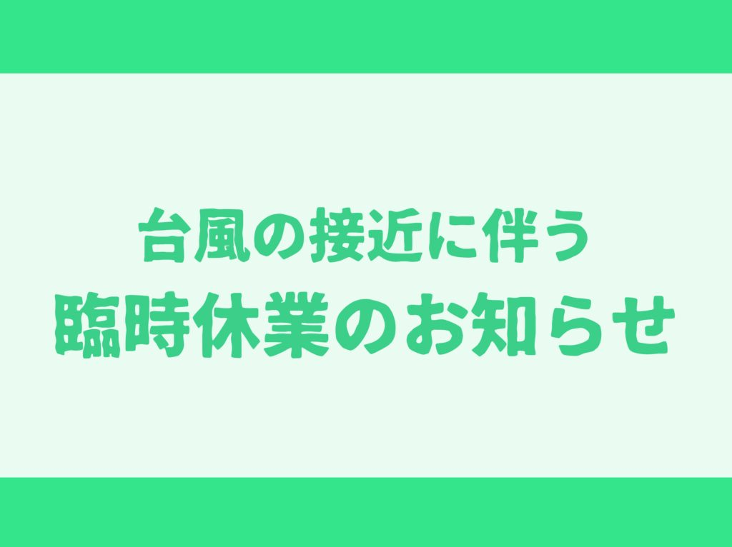 台風10号の接近に伴う観光案内所の臨時休業について