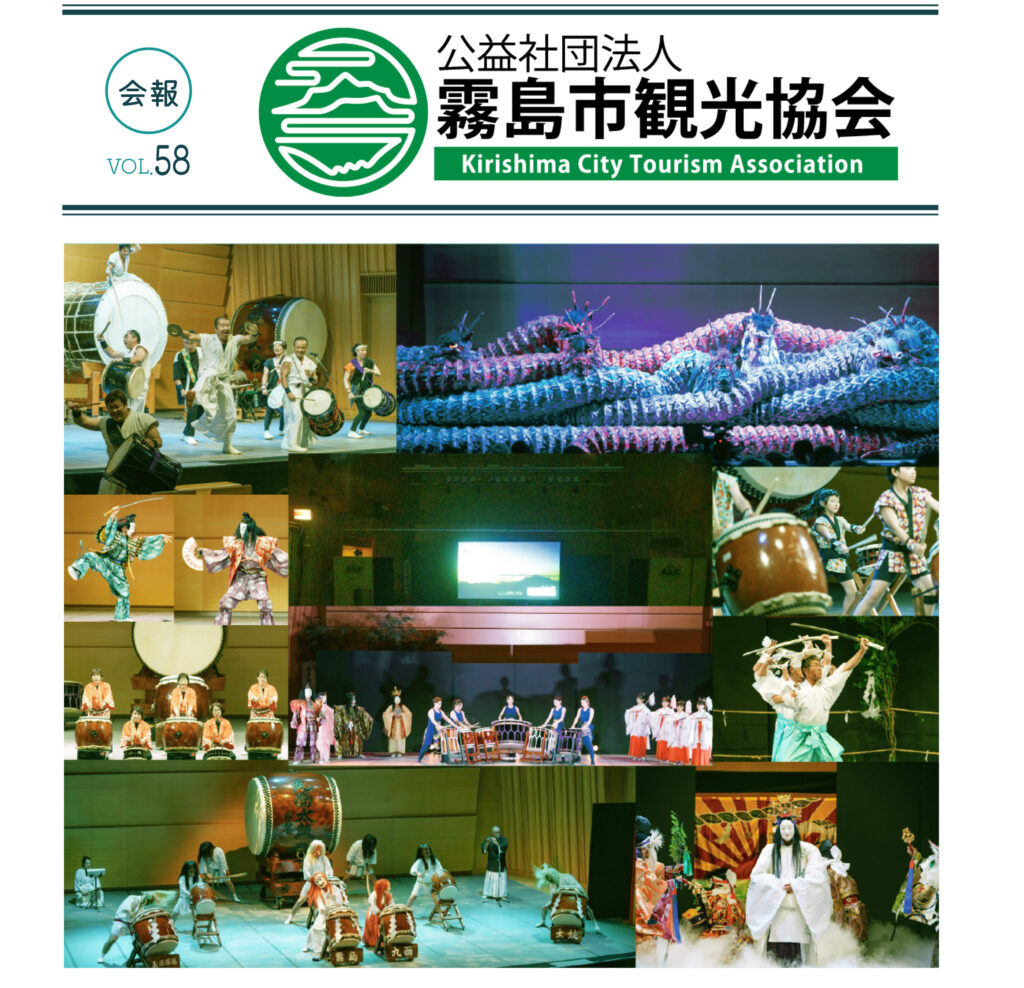 霧島市観光協会 会報第58号(2024年10月)を発行いたしました。