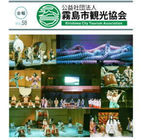 霧島市観光協会 会報第58号(2024年10月)を発行いたしました。