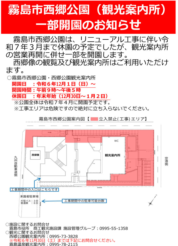 西郷公園(観光案内所)一部開園のお知らせ