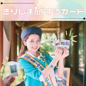 「きりしま旅するカード」Web版が完成しました✨