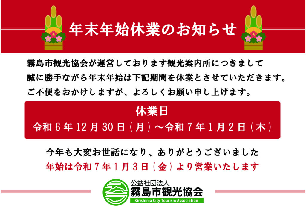 年末年始の観光案内所休業日について