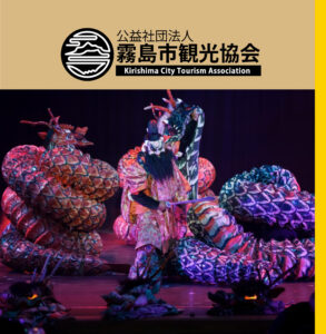 霧島市観光協会報第62号(2025年10月)を発行いたしました。