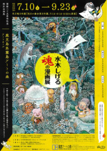 霧島アートの森「開館25周年記念特別企画展　水木しげる魂の漫画展」前売券販売中！(前売券販売期間:2024年9月8日(月)まで)