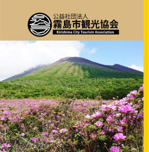霧島市観光協　会報第61号(2025年6月)を発行いたしました。