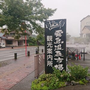8月9日 霧島温泉郷の状況