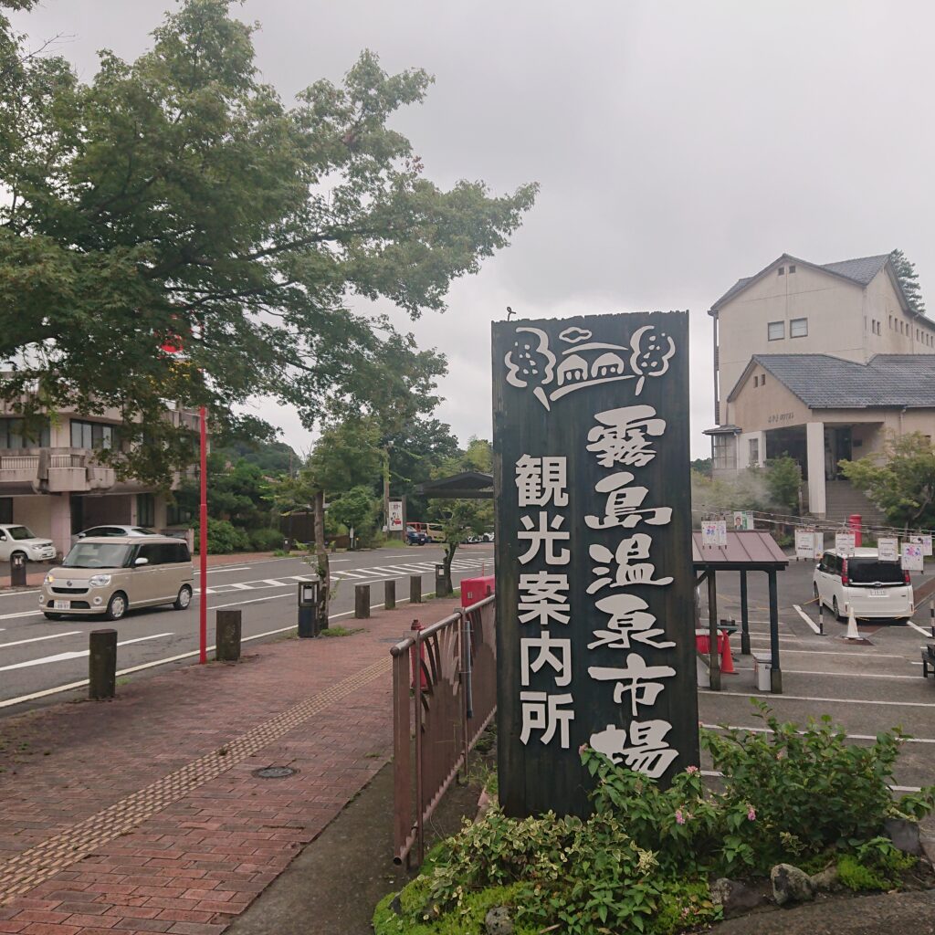 8月10日 霧島温泉郷の状況